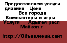 Предоставляем услуги дизайна › Цена ­ 15 000 - Все города Компьютеры и игры » Услуги   . Адыгея респ.,Майкоп г.